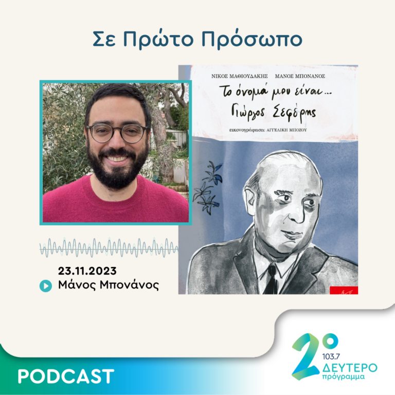 Σε Πρώτο Πρόσωπο στο Δεύτερο Πρόγραμμα | Πέμπτη 23 Νοεμβρίου 2023