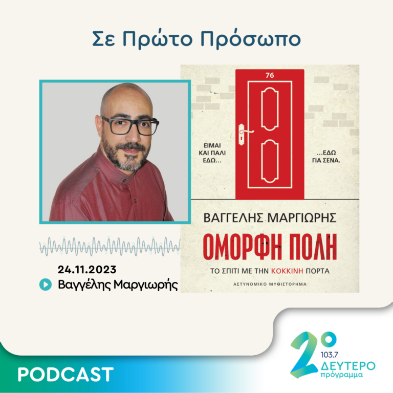 Σε Πρώτο Πρόσωπο στο Δεύτερο Πρόγραμμα | Παρασκευή 24 Νοεμβρίου 2023