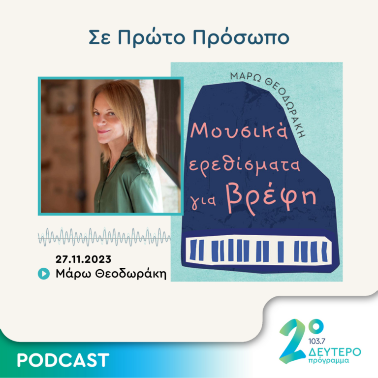 Σε Πρώτο Πρόσωπο στο Δεύτερο Πρόγραμμα | Δευτέρα 27 Νοεμβρίου 2023