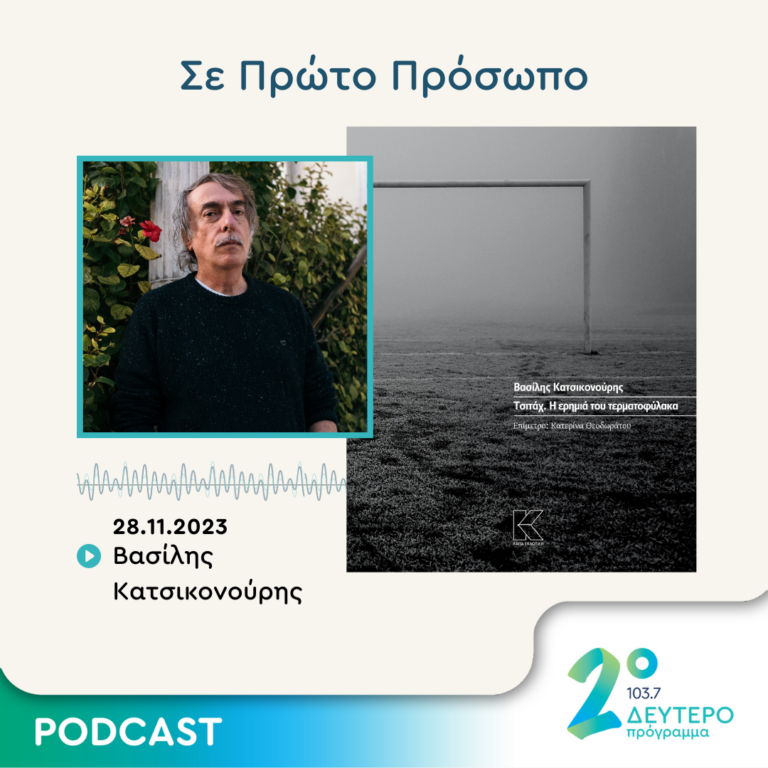 Σε Πρώτο Πρόσωπο στο Δεύτερο Πρόγραμμα | Τρίτη 28 Νοεμβρίου 2023