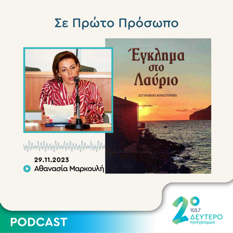 Σε Πρώτο Πρόσωπο στο Δεύτερο Πρόγραμμα | Τετάρτη 29 Νοεμβρίου 2023