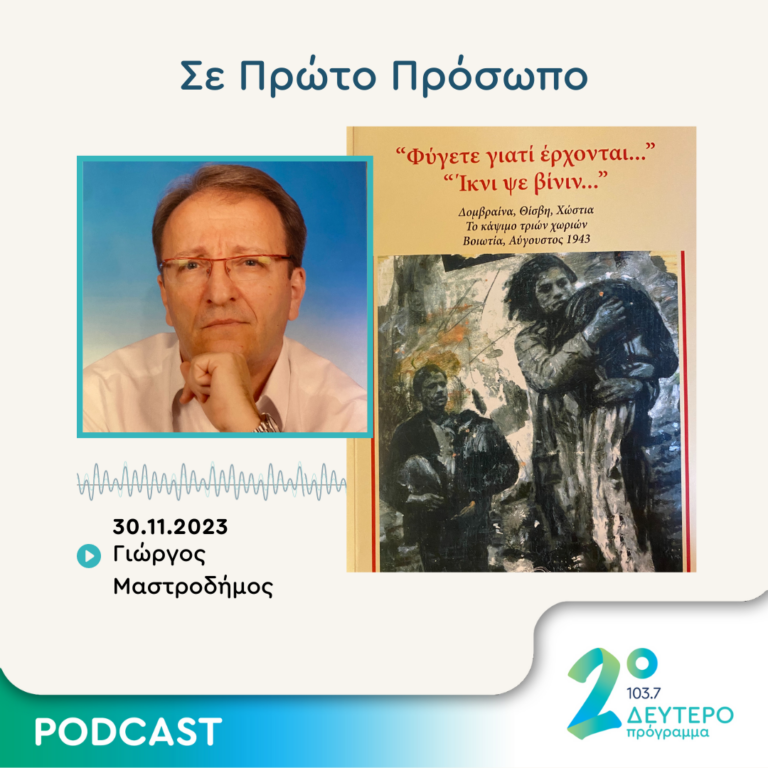 Σε Πρώτο Πρόσωπο στο Δεύτερο Πρόγραμμα | Πέμπτη 30 Νοεμβρίου 2023
