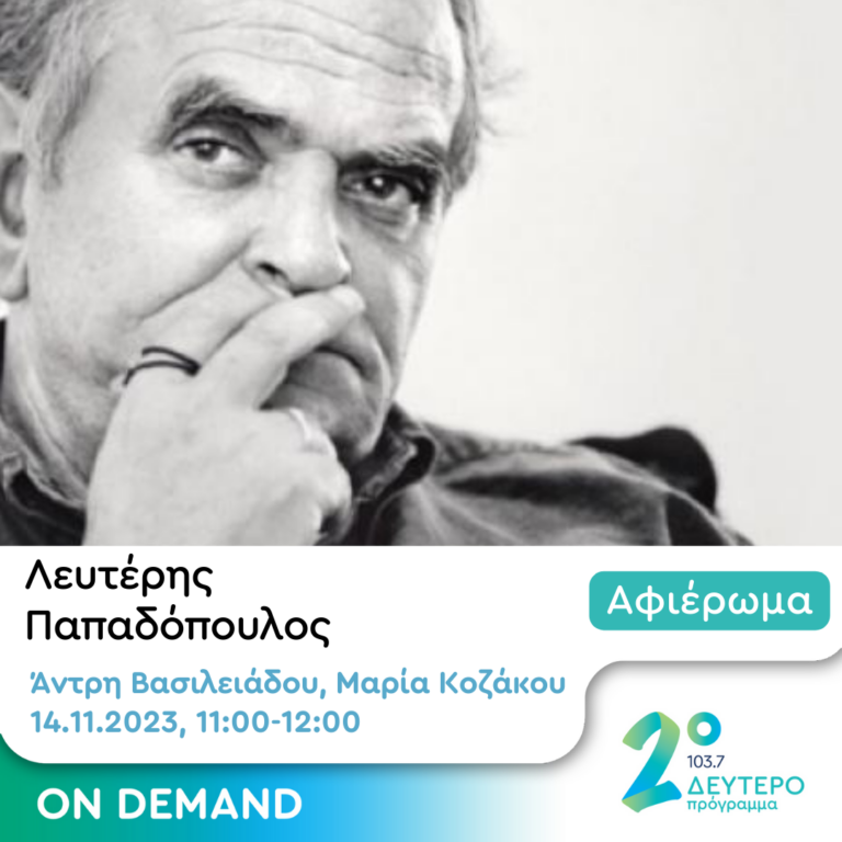 Αφιέρωμα στον Λευτέρη Παπαδόπουλο | 14.11.2023