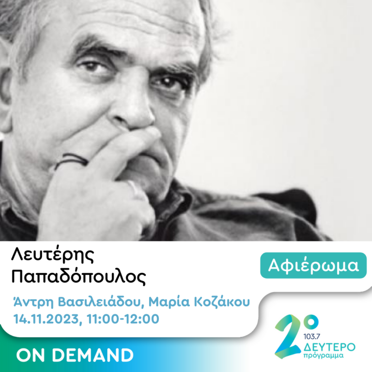 Αφιέρωμα στον Λευτέρη Παπαδόπουλο  | 14.11.2023