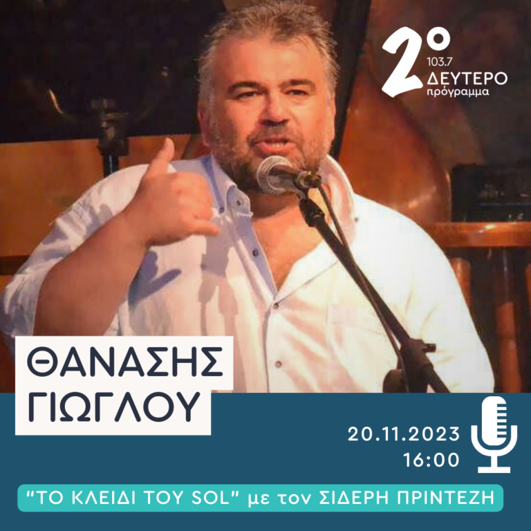 Ο Θανάσης Γιώγλου στο Δεύτερο Πρόγραμμα | 20.11.2023