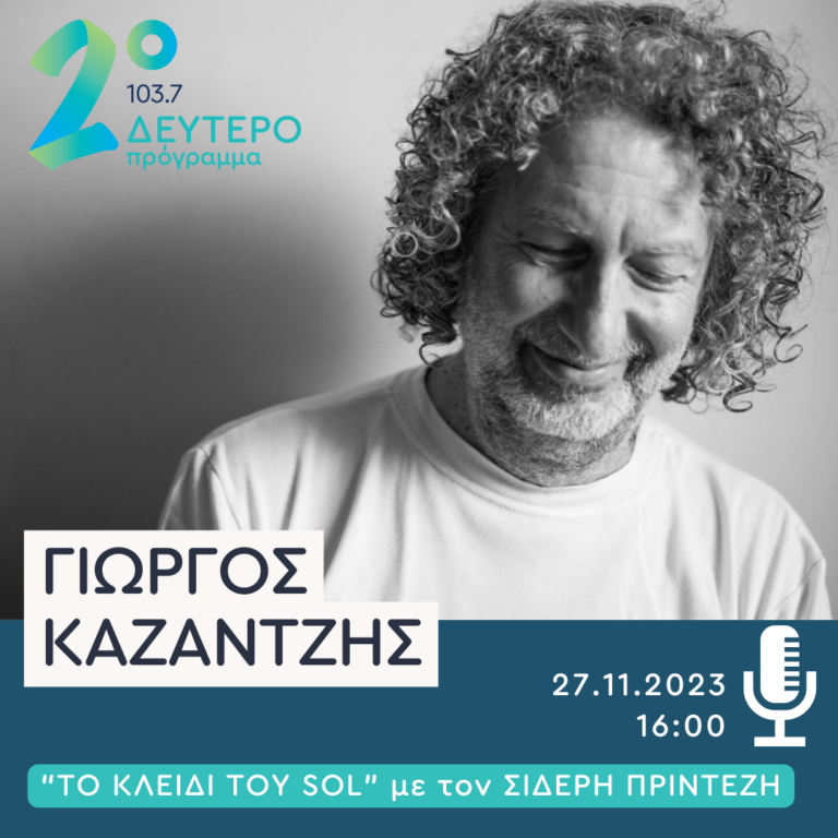 Ο Γιώργος Καζαντζής στο Δεύτερο Πρόγραμμα | 27.11.2023