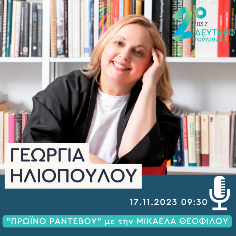 Η Γεωργία Ηλιοπούλου στο Δεύτερο Πρόγραμμα | 17.11.2023