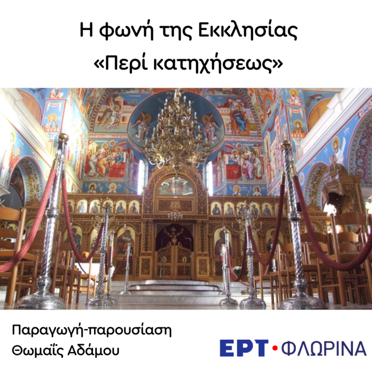 “Περί Κατηχήσεως” | 15.11.2023