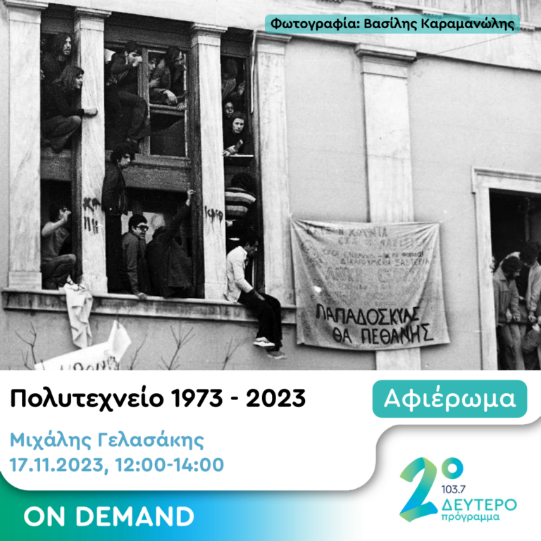 Αδέσποτες Νότες με τον Μιχάλη Γελασάκη | 17.11.2023