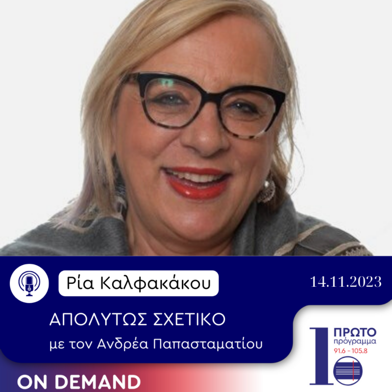 Η Ρία Καλφακάκου στο Πρώτο Πρόγραμμα | 14.11.2023
