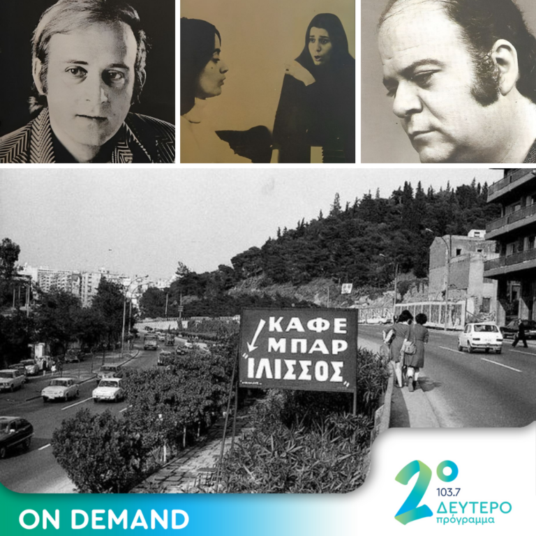 Ιστορίες Κλασικού Ραδιοφώνου : 1975 – τα παραλειπόμενα (γ’ μέρος) | 12.11.2023