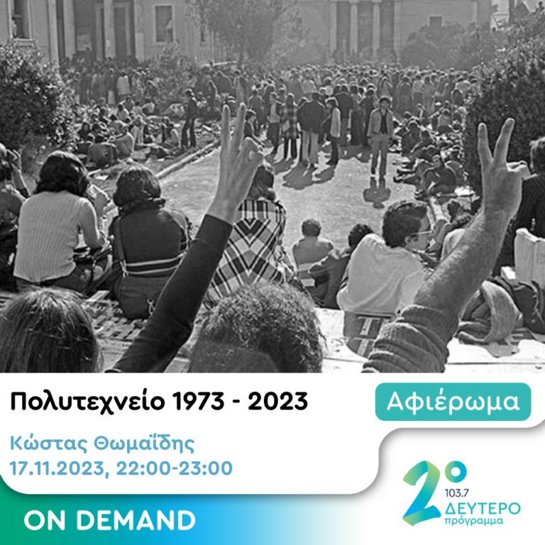Πλανόδιες Μουσικές με τον Κώστα Θωμαΐδη | 17.11.2023