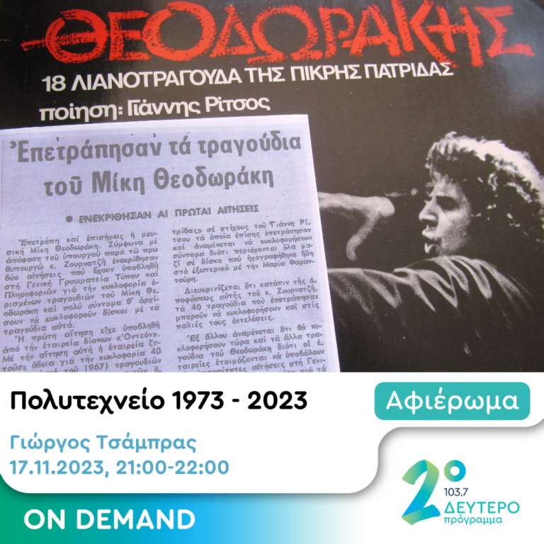 Ποιος το ξέρει, ποιος το ξέρει / τι θα φέρει η νύχτα αυτή! | 17.11.2023