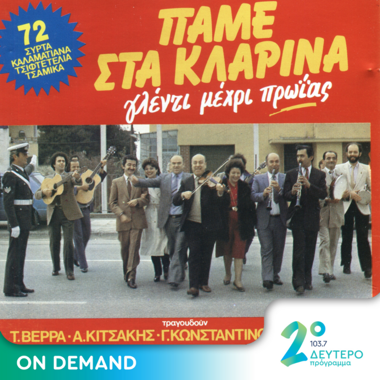 «Κάτω από ξένους ουρανούς» | 29.11.2023