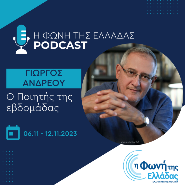 Ο ποιητής της εβδομάδας: Γιώργος Ανδρέου | Σάββατο 11 Νοεμβρίου 2023