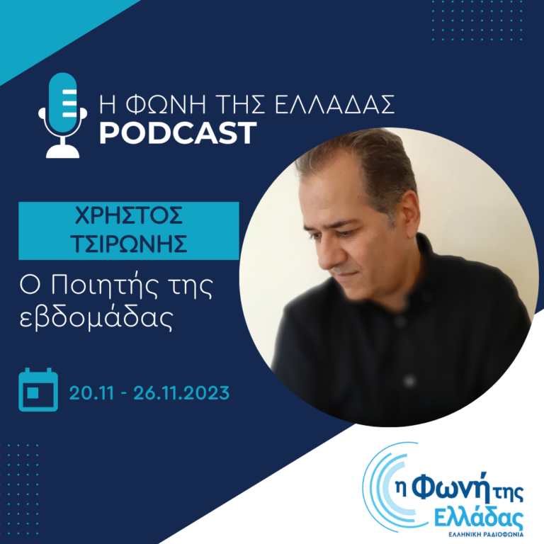 Ο ποιητής της εβδομάδας: Χρήστος Τσιρώνης | Τρίτη 21 Νοεμβρίου 2023