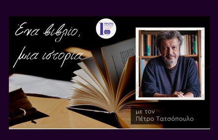 Ένα βιβλίο, μια ιστορία με τον Π. Τατσόπουλο | 14.01.2024