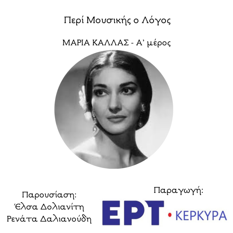 Αφιέρωμα στη Μαρία Κάλλας | Α’ μέρος