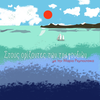 Στους Ορίζοντες των Τραγουδιών με τη Μαρία Ρεμπούτσικα | 23.10.2025