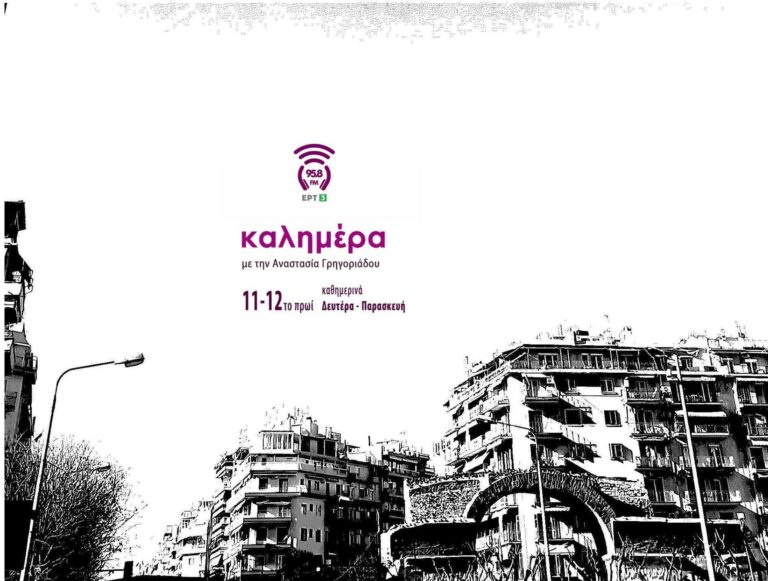 “Καλημέρα”, με νέα τραγούδια, δισκογραφημένα και μη | Καλημέρα – 958fm | 28 Νοεμβρίου 2023