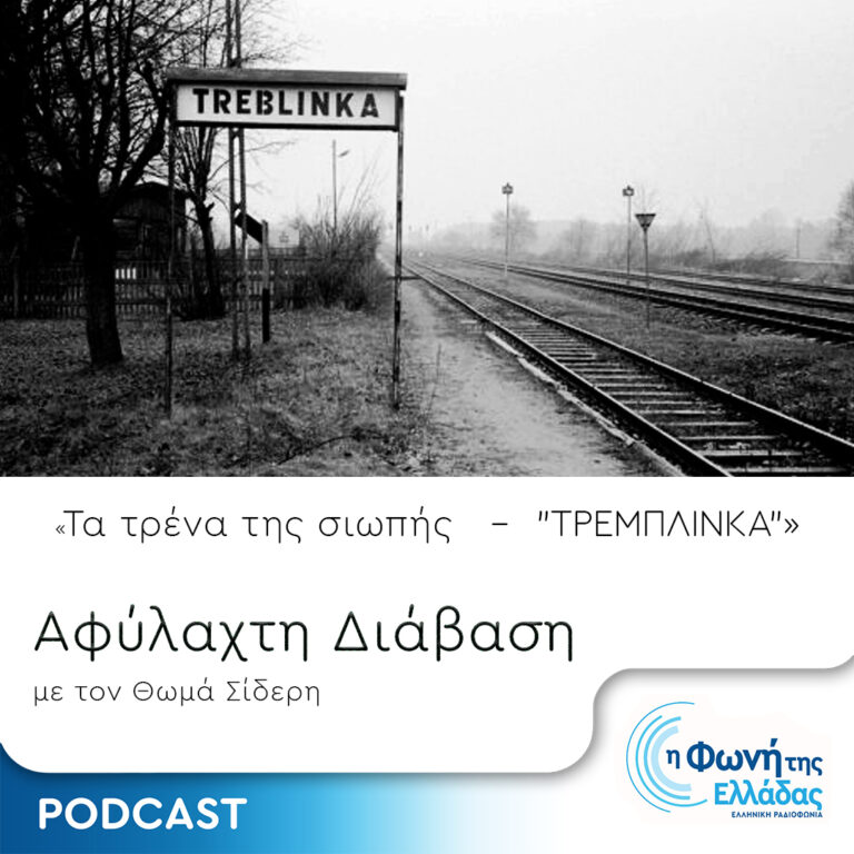 Τα Τρένα της Σιωπής – Επεισόδιο 12 – Treblinka | 08.12.2023