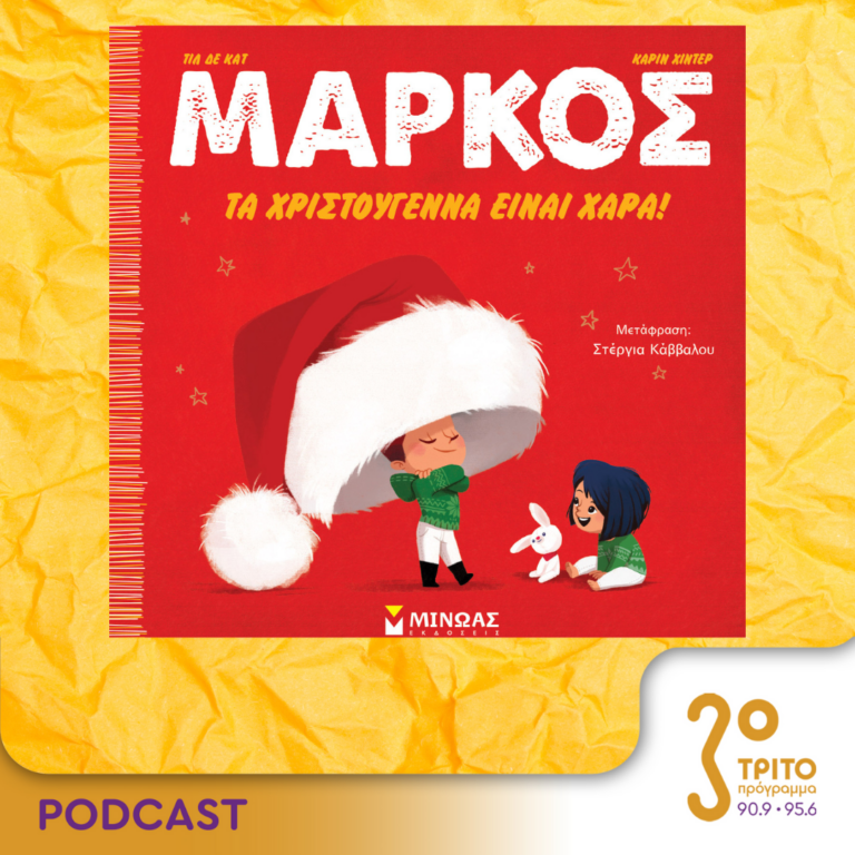 10 Λεπτά ακόμη | Δευτέρα 18 Δεκεμβρίου 2023