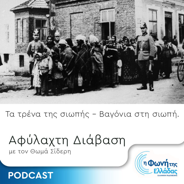 Τα Τρένα της Σιωπής – Επεισόδιο 13 – Βαγόνια στη σιωπή | 15.12.2023