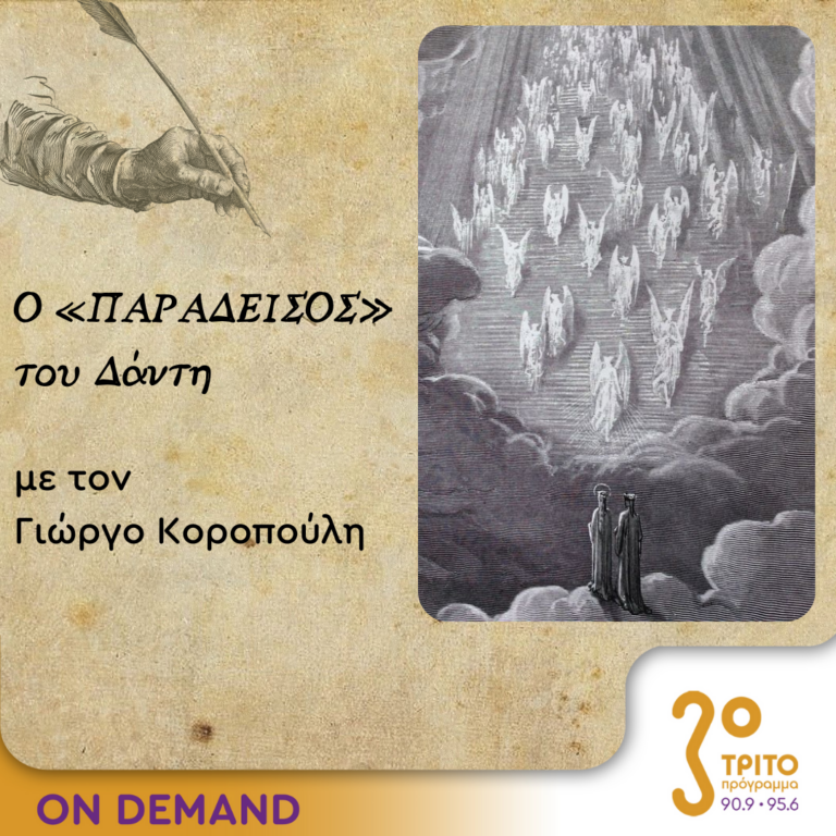 Ο “Παράδεισος” του Δάντη – Επεισόδιο 5ο | 01.12.2023