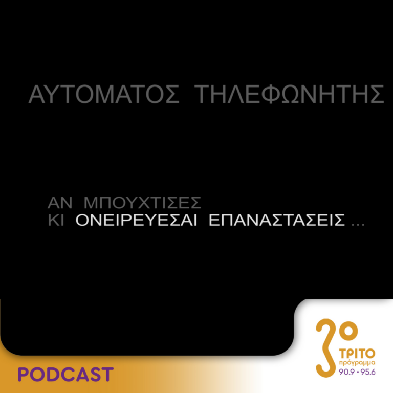 Αυτόματος Τηλεφωνητής | Σάββατο 02 Δεκεμβρίου 2023