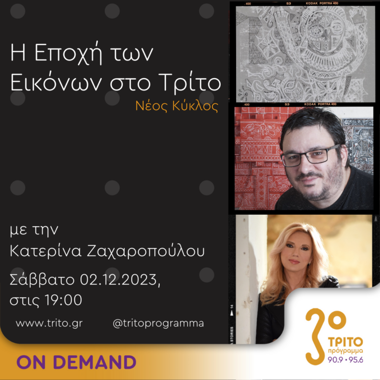 “Η εποχή των Εικόνων στο Τρίτο” με την Κατερίνα Ζαχαροπούλου | 02.12.2023