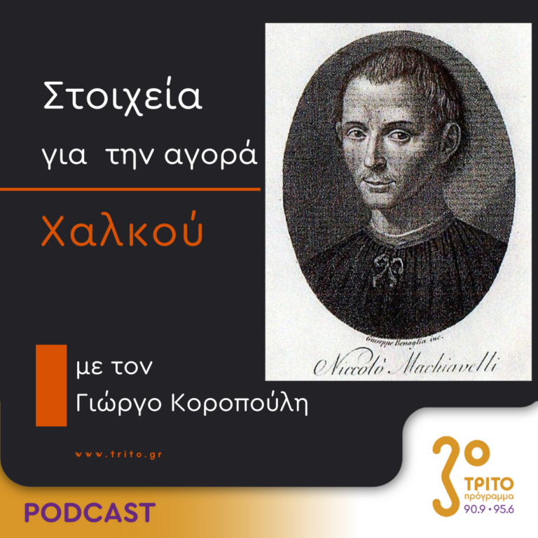 Στοιχεία Για Την Αγορά Χαλκού | Δευτέρα 04 Δεκεμβρίου 2023