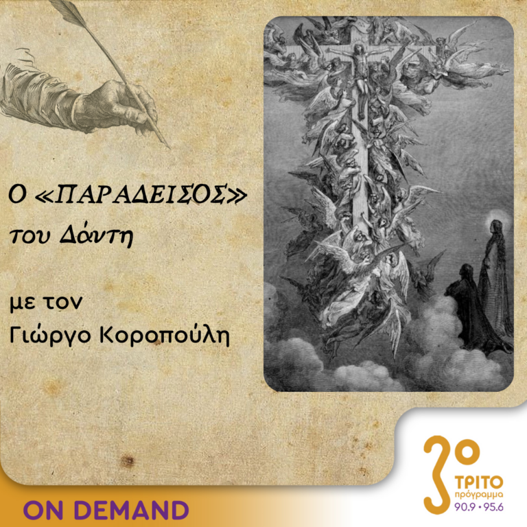 Ο “Παράδεισος” του Δάντη – Επεισόδιο 7ο | 05.12.2023
