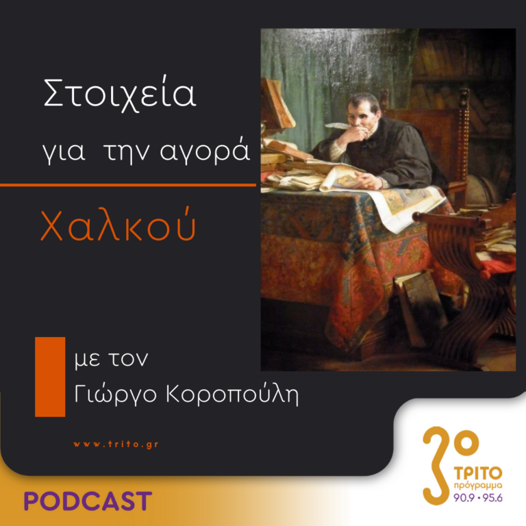 Στοιχεία Για Την Αγορά Χαλκού | Δευτέρα 11 Δεκεμβρίου 2023