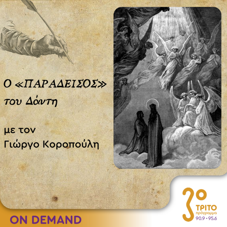 Ο “Παράδεισος” του Δάντη – Επεισόδιο 9ο | 07.12.2023