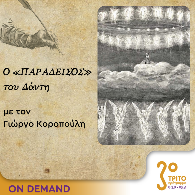 Ο “Παράδεισος” του Δάντη – Επεισόδιο 10ο | 08.12.2023