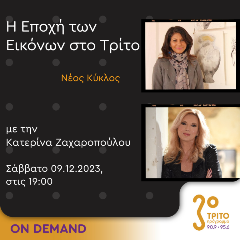 “Η εποχή των Εικόνων στο Τρίτο” με την Κατερίνα Ζαχαροπούλου | 09.12.2023