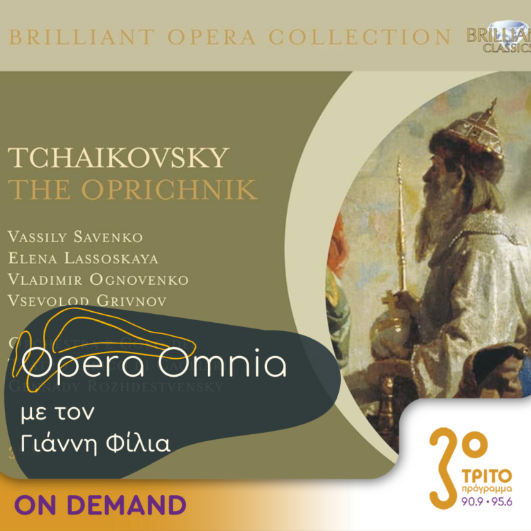 “Opera Omnia” με τον Γιάννη Φίλια | 09.12.2023