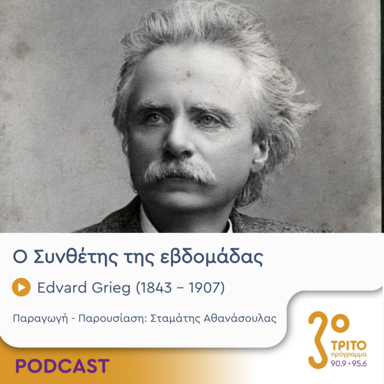 Ο Συνθέτης της εβδομάδας | Τρίτη 12 Δεκεμβρίου 2023