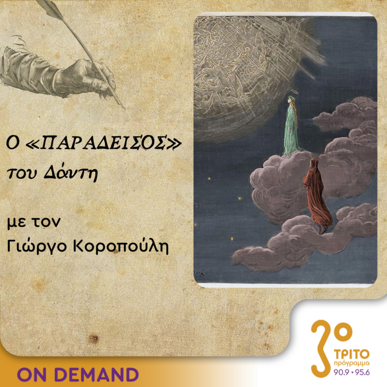 Ο “Παράδεισος” του Δάντη – Επεισόδιο 12ο | 12.12.2023