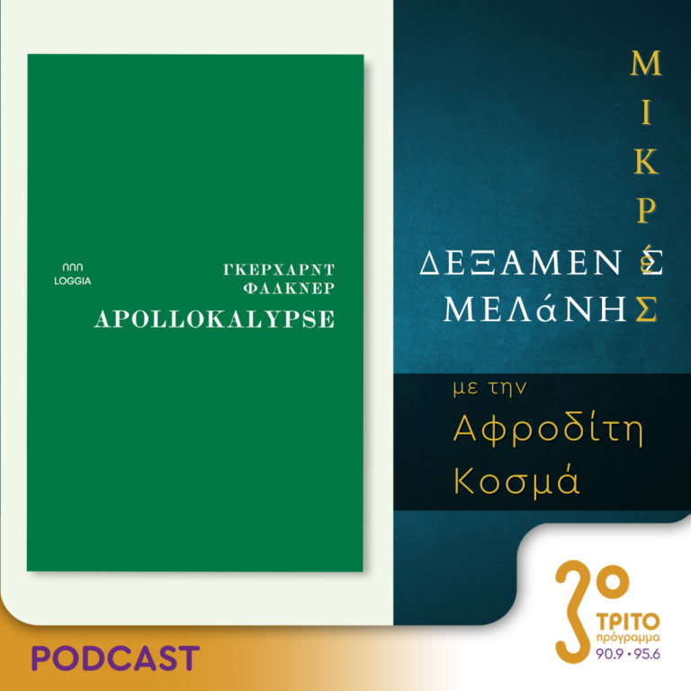 Μικρές Δεξαμενές Μελάνης | Τρίτη 19 Δεκεμβρίου 2023