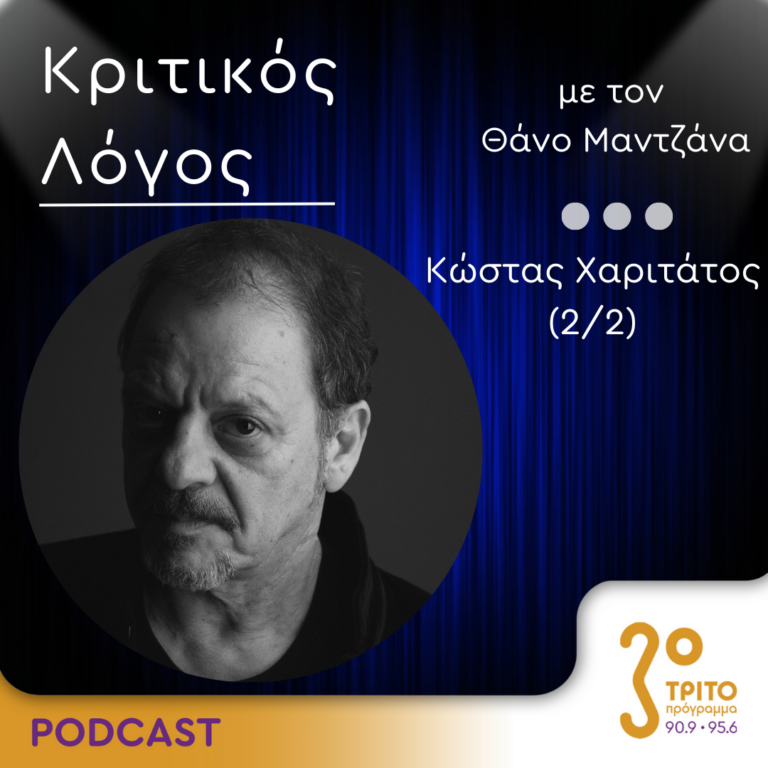 Κριτικός Λόγος | Παρασκευή 15 Δεκεμβρίου 2023