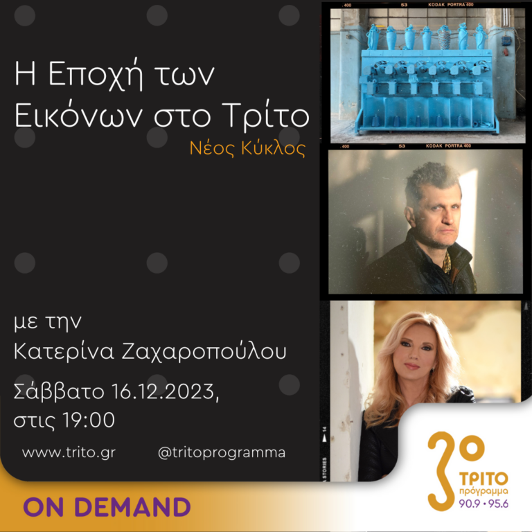 “Η εποχή των Εικόνων στο Τρίτο” με την Κατερίνα Ζαχαροπούλου | 16.12.2023