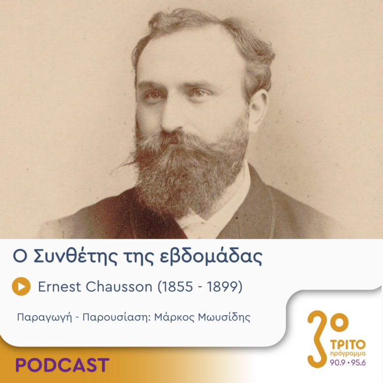 Ο Συνθέτης της εβδομάδας | Τρίτη 19 Δεκεμβρίου 2023