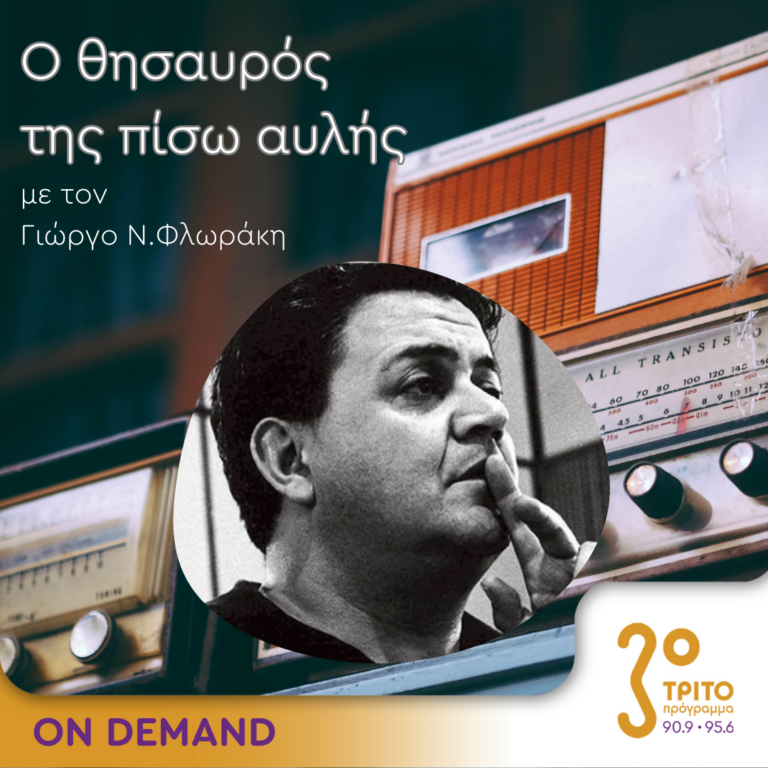 Ο θησαυρός της πίσω αυλής | 18.12.2023