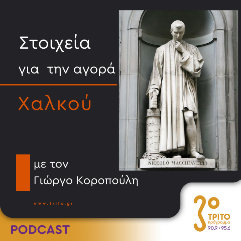 Στοιχεία Για Την Αγορά Χαλκού | Δευτέρα 18 Δεκεμβρίου 2023