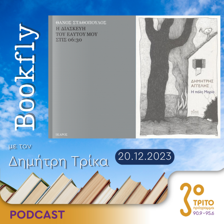 BookFly με τον Δημήτρη Τρίκα | 20.12.2023