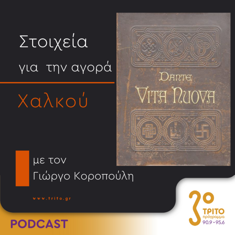 Στοιχεία Για Την Αγορά Χαλκού | Δευτέρα 25 Δεκεμβρίου 2023