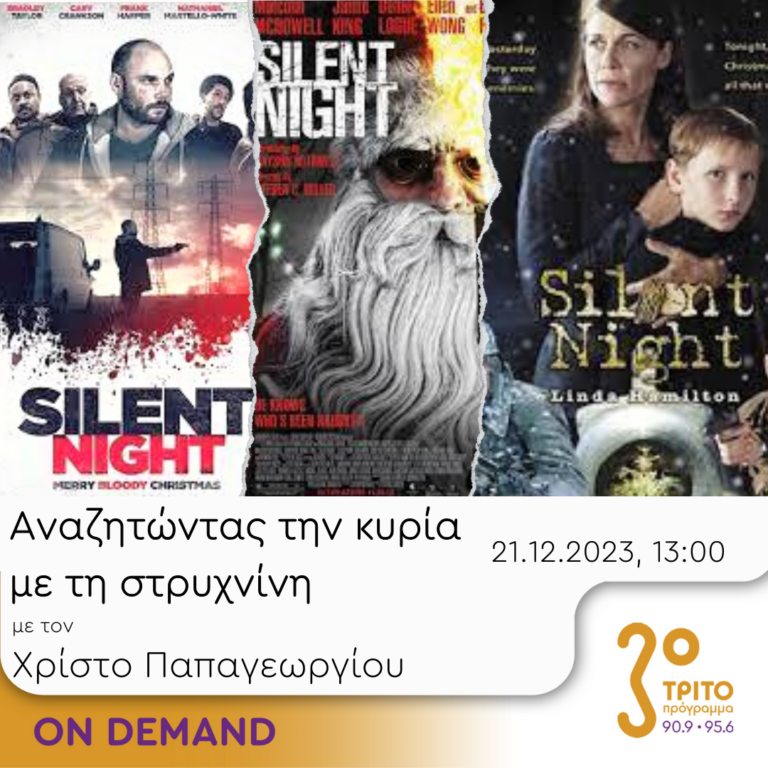 “Αναζητώντας την Κυρία με τη στρυχνίνη” με τον Χρίστο Παπαγεωργίου | 21.12.2023