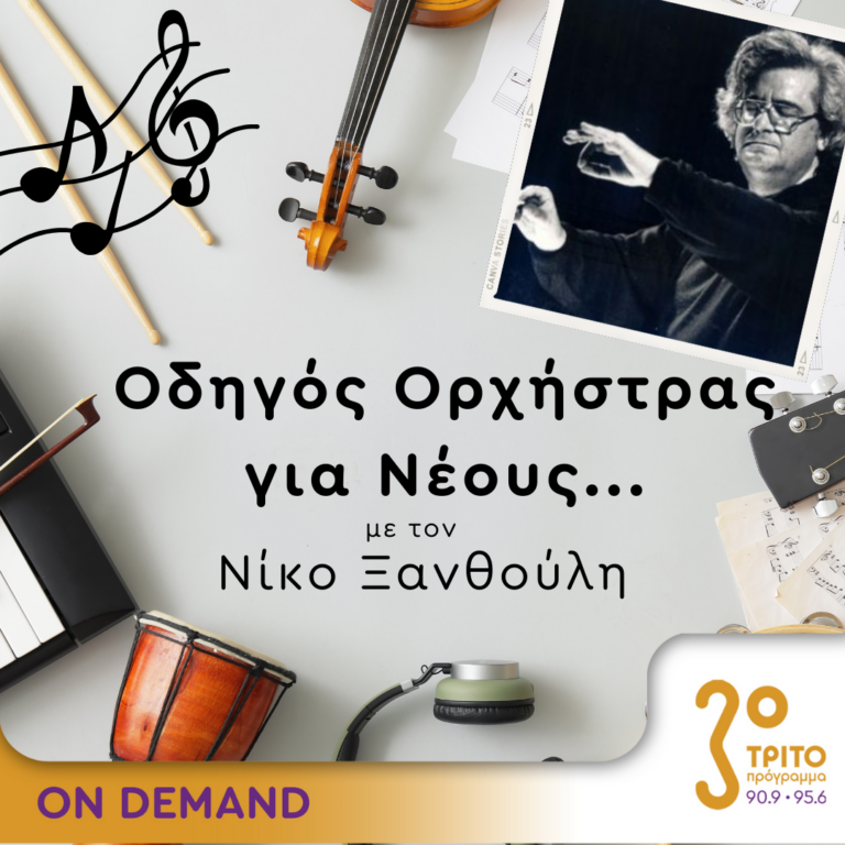 “Οδηγός Ορχήστρας για Νέους” με τον Νίκο Ξανθούλη | 21.12.2023