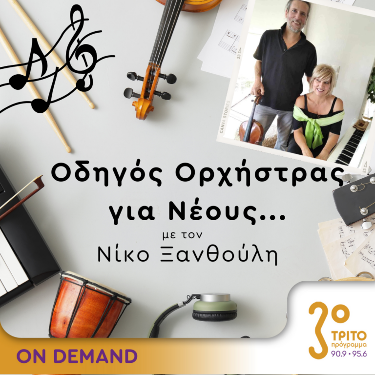 “Οδηγός Ορχήστρας για Νέους” με τον Νίκο Ξανθούλη | 22.12.2023